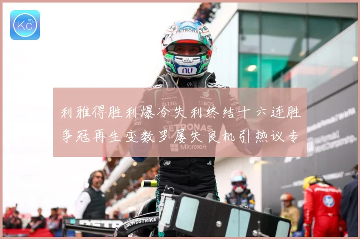 利雅得胜利爆冷失利终结十六连胜争冠再生变数罗屡失良机引热议专题观察：最新赛事动态与深度分析