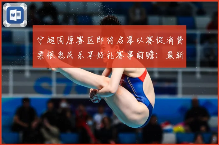 宁超固原赛区即将启幕以赛促消费票根惠民乐享好礼赛事前瞻：最新赛事动态与深度分析