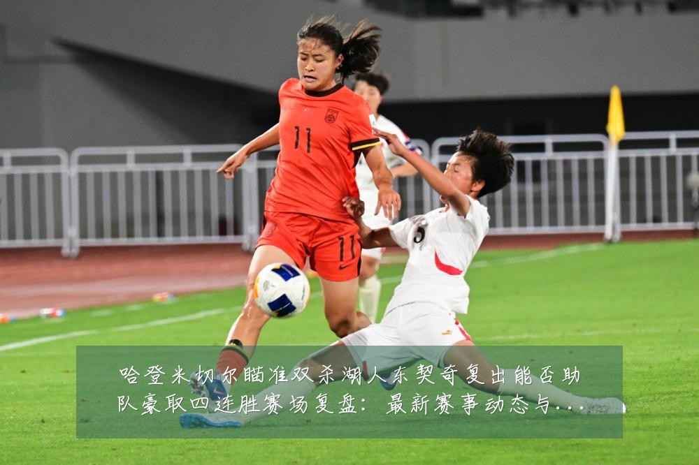 哈登米切尔瞄准双杀湖人东契奇复出能否助队豪取四连胜赛场复盘：最新赛事动态与深度分析